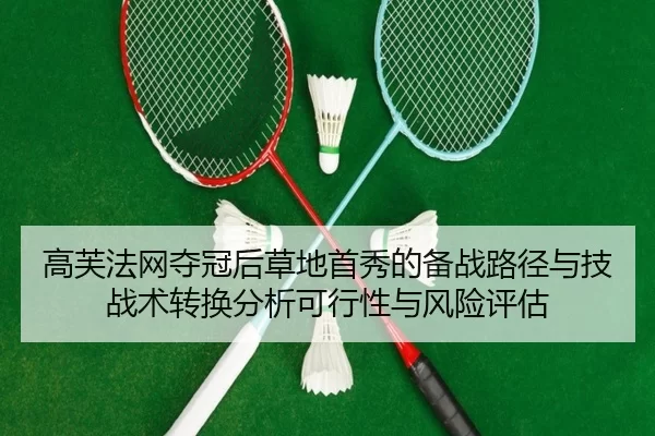 高芙法网夺冠后草地首秀的备战路径与技战术转换分析可行性与风险评估