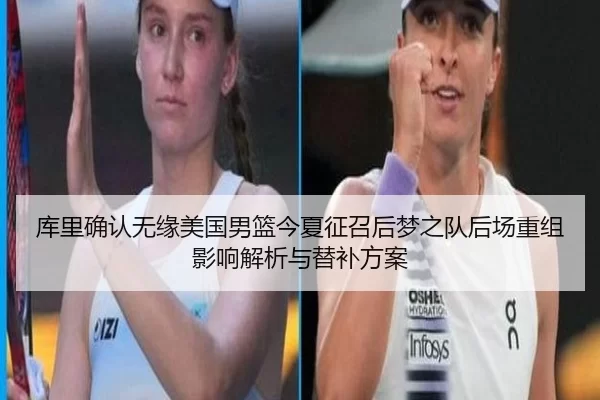 库里确认无缘美国男篮今夏征召后梦之队后场重组影响解析与替补方案