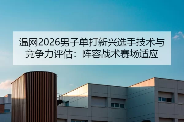 wen-wang-nan-zi-dan-da-xin-xing-xuan-shou-ji-shu-yu-jing-zheng-li-ping-gu-zhen-rong-zhan-shu-sai-chang-shi-ying-2-671.jpg