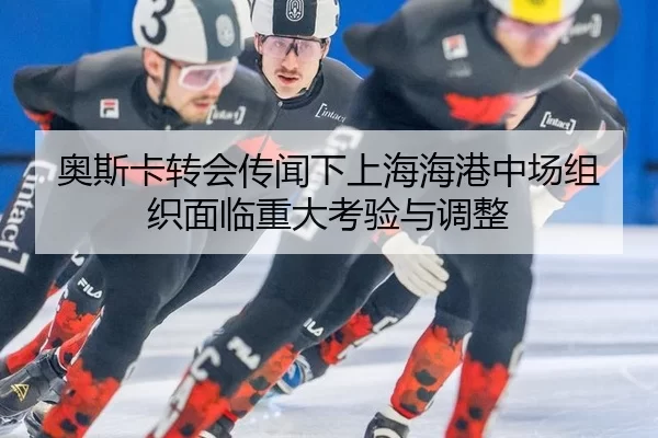 ao-si-ka-zhuan-hui-chuan-wen-xia-shang-hai-hai-gang-zhong-chang-zu-zhi-mian-lin-zhong-da-kao-yan-yu-tiao-zheng-2-638.jpg
