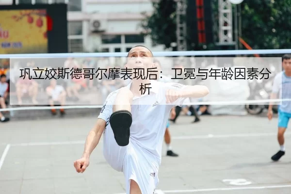 巩立姣斯德哥尔摩表现后：卫冕与年龄因素分析