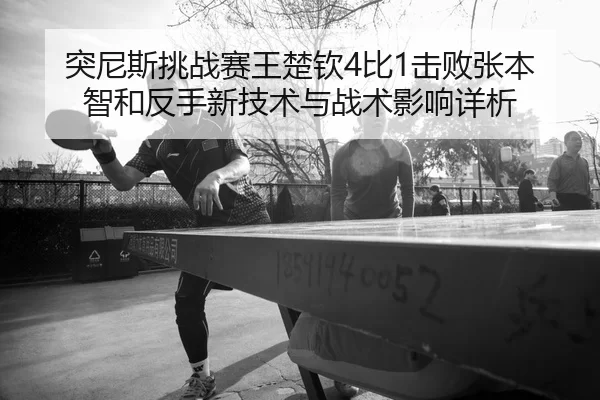 tu-ni-si-tiao-zhan-sai-wang-chu-qin-bi-ji-bai-zhang-ben-zhi-he-fan-shou-xin-ji-shu-yu-zhan-shu-ying-xiang-xiang-xi-2-293.jpg
