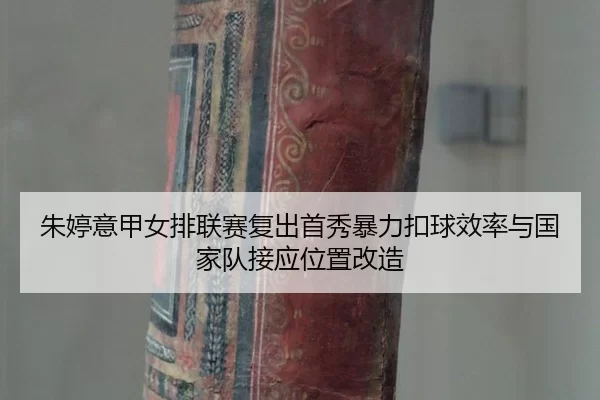 zhu-ting-yi-jia-nv-pai-lian-sai-fu-chu-shou-xiu-bao-li-kou-qiu-xiao-lv-yu-guo-jia-dui-jie-ying-wei-zhi-gai-zao-3-298.jpg