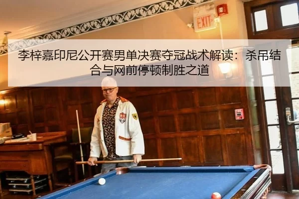 li-zi-jia-yin-ni-gong-kai-sai-nan-dan-jue-sai-duo-guan-zhan-shu-jie-du-sha-diao-jie-he-yu-wang-qian-ting-dun-zhi-sheng-3-582.jpg